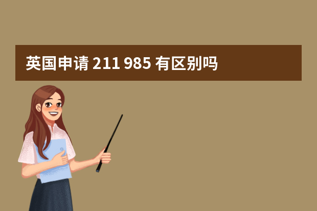 英国申请 211 985 有区别吗